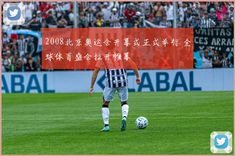 2008北京奥运会开幕式正式举行 全球体育盛会拉开帷幕