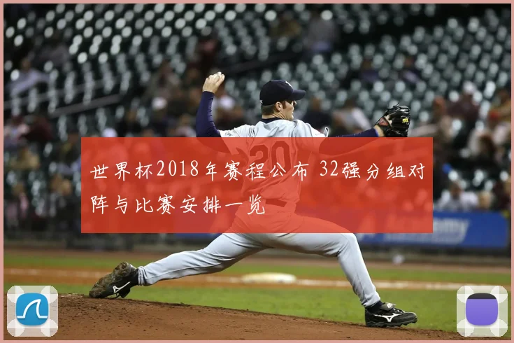 世界杯2018年赛程公布 32强分组对阵与比赛安排一览