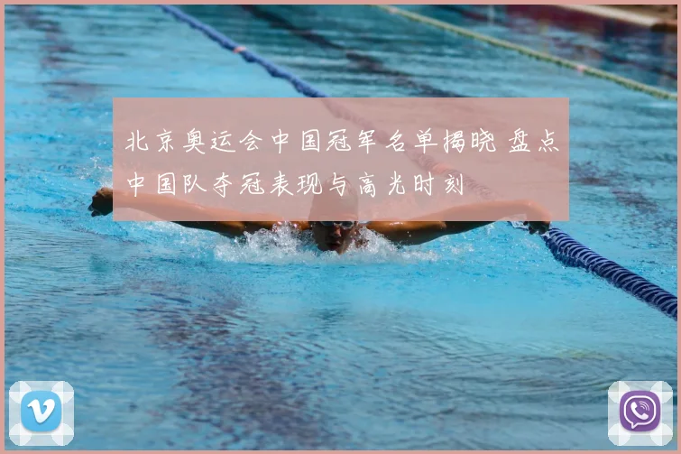 北京奥运会中国冠军名单揭晓 盘点中国队夺冠表现与高光时刻