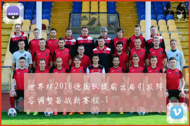 世界杯2018德国队提前出局引发阵容调整备战新赛程_1