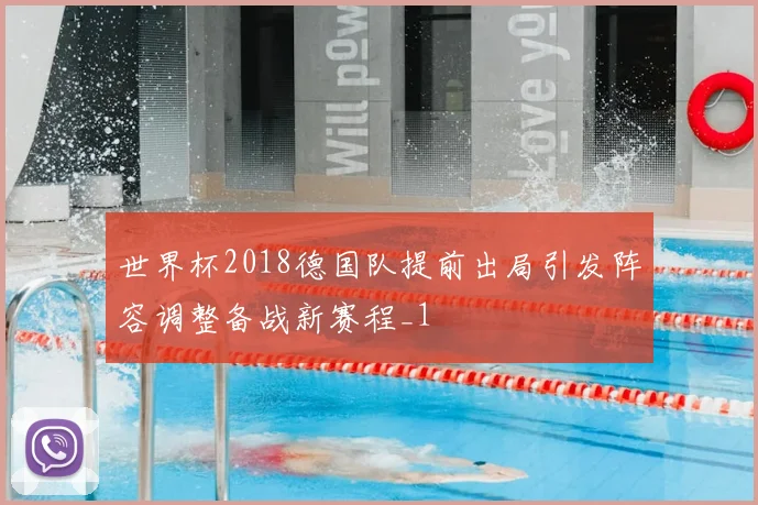 世界杯2018德国队提前出局引发阵容调整备战新赛程_1