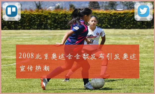 2008北京奥运会会歌发布引发奥运宣传热潮