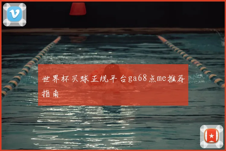 世界杯买球正规平台ga68点me推荐指南