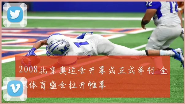 2008北京奥运会开幕式正式举行 全球体育盛会拉开帷幕